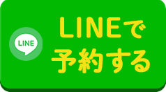 LINEで予約する