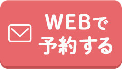 24時間かんたんWEB予約