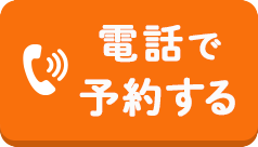 電話で予約する