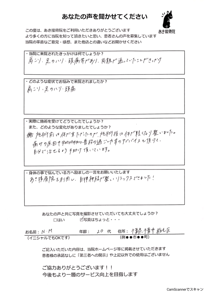 肩こり、足の張り、頭痛に悩まされていた電車で大町駅からお越しの20代女性が松戸市串崎新田のあき接骨院の頭から整える全身調整の矯正・整体で改善した喜びの声のアンケート写真