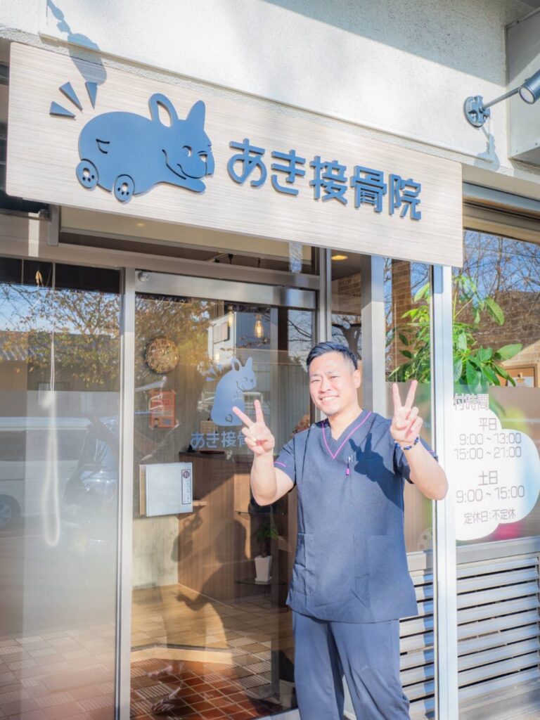 松戸市串崎新田のあき接骨院、院長の筒井