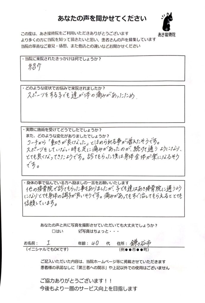 子供がスポーツで身体の痛みがあり悩んでいた鎌ヶ谷市からお越しの小学生・中学生の母親。松戸市串崎新田のあき接骨院の院長の筒井豪（つついたくま）の頭から整える全身調整の矯正・整体で症状が改善し喜びの声（母親代筆）のアンケート写真