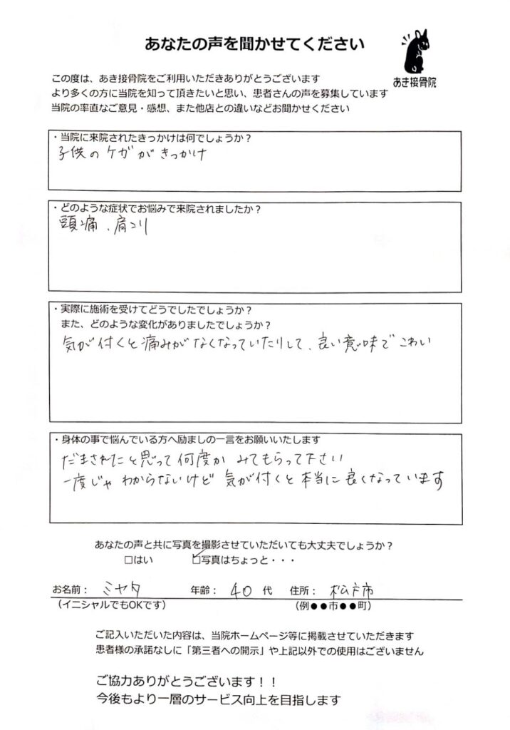 頭痛・肩こりのお悩みの松戸市松飛台からお越しの40代女性が、松戸市串崎新田のあき接骨院で頭から整える全身調整の矯正・整体で改善した喜びの声のアンケート写真