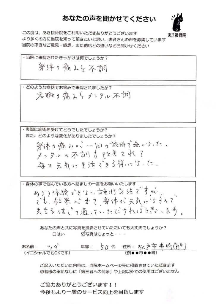 自律神経の乱れからくる体の痛みとメンタルの不調でお悩みの松戸市串崎南町からお越しの50代女性が、松戸市串崎新田のあき接骨院で頭から整える全身調整の矯正・整体で改善した喜びの声のアンケート写真