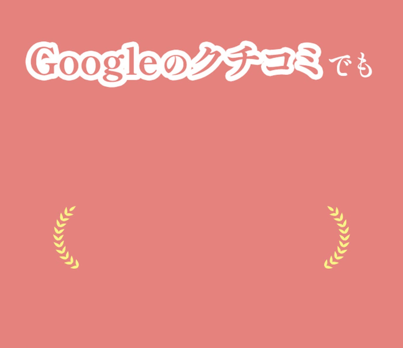 Google口コミ