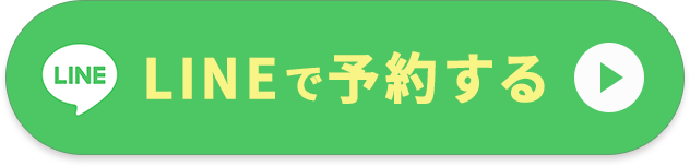 LINEで予約する