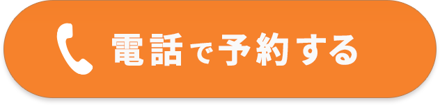 電話で予約する