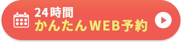 24時間かんたんWEB予約