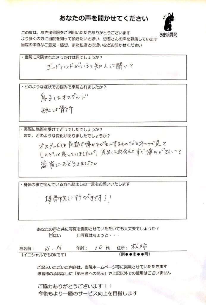 松戸市松飛台にお住まいの小学生の子供を持つお母さん。オスグッドで悩んでいた子供の症状が改善した喜びの声の写真