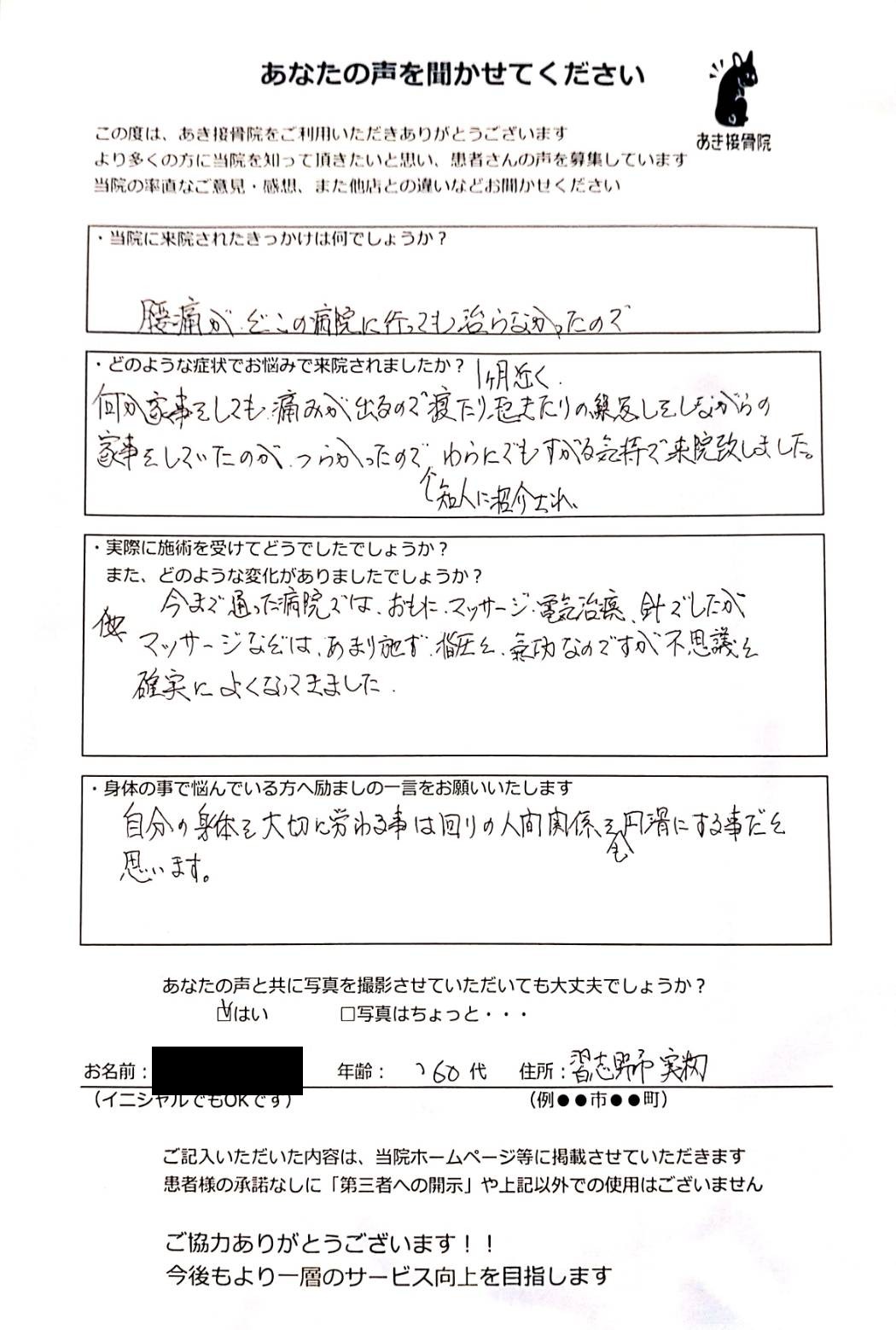 腰痛で来院した60代女性のアンケート用紙(お名前は隠しています)